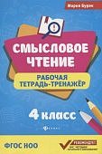 Буряк Мария Смысловое чтение 4класс Тетрадь-тренажер