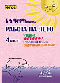 Немцова Е.А. Работа на лето 4 кл.чтение.матем.,рус.яз.,окр.мир