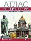 Атлас История России 19-начало20в 9 кл  Русское слово2024г