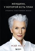 Маск Женщина, у которой есть план Правила счастливой жизни