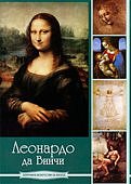 Леонардо да Винчи.Мировое искусство в лицах  (DVD-