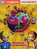 Самые умные.Вопросы о животных РС-DVD (JeweI) 3080