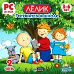 Лёлик готовится к школе.Часть 2.(JeweI) 91794