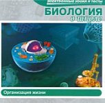 Биология в школе .Организация жизни (JeweI) 27793