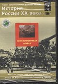 История России.Первая мировая война.Фильмы 16-17 Н