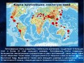 Крупнейшие землетрясения и вулканические извержени