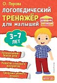 Перова Логопедический тренажер для малышей 3-7 лет