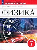 Ханнанова  Т,АФизика  7 класс Рабочая  тетрадь 2022г