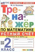 Козлова М,А 2классТренажер по математике Устный счет