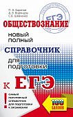 Баранов Воронцов Щевченко   Обществознание новый полный справочник для подготовки к ЕГЭ 