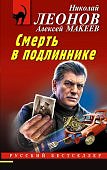 Леонов Смерть в подлиннике