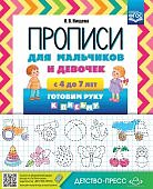 Нищева Прописи для мальчиков и девочек 4-7 лет