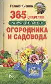 Кизима 365 секретов разумно ленивого огородника и садовода