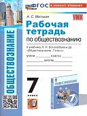 Митькин  А,С.7 класс Рабочая тетрадь по обществознанию к учебнику Л,Н Боголюбова