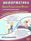 Лещинер В,Р Информатика ЕГЭ 2025 г Готовимся к итоговой аттестации Интеллект центр