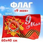 Флаг 60х40 см 9 мая