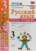 Тихомирова Е,М Рабочие тетради  по русс яз 3кл ч 1 ,2 к  Канакиной 