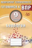 Лернер Бология 9 кл ВПР Мониторинг успеваемости  Интеллект-Центр