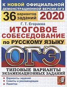 Егораева   ОГЭ Русский язык итоговое  собеседование 36 вариантов