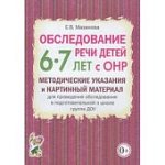 Мазанова Обслед. речи детей с ОНР 6-7 лет Метод. указания и картинный материал
