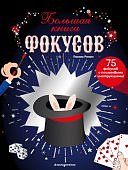 Романо Большая книга фокусов 95 фокусов