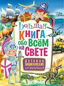 Большая книга обо всем на свете для мальчиков 12+