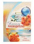 Открытка Классному руководителю