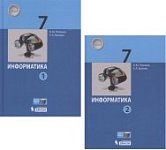 Поляков Еремин Информатика 7кл.Учебник базовый в 2-х частях