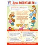Плакат А-3 День воспитателя