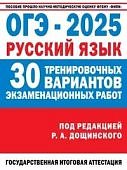 Крайник О,М, Русский язык ОГЭ 2025г 30тренировачных вариантов АСТ