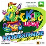 Скоро в школу.Развиваем  музыкальные способности (