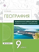 Крылова О.В сборник заданий и упр. по географии 9 класс.Рабочая тетрадь