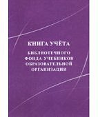 Книга учёта библиотечного фонда учебников