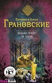 Грановский Ведьма придет за тобой Покидая царство мертвых