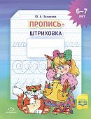 Захарова Пропись Штриховка 6-7 лет