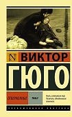 ЭК Гюго Отверженные Том 2