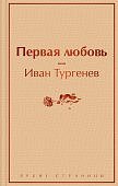 ЯС Тургенев Первая любовь 
