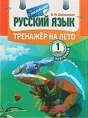 Барковская Тренажёр на лето Русский язык 1 кл