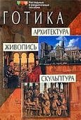 Плакат  Готика.Архитектура.Живопись. Скультура. Ай