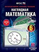 ИГК НАГЛЯДНАЯ МАТЕМАТИКА. 6 КЛ. УЧ. МУЛЬ-МЕДИА ДЛЯ
