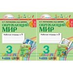 Поглазова О,Т  Окружающий мир 3 класс ч 1,2 (ФГОС)рабочая тетрадь