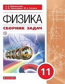 Мякишев (Заболотский) Физика  11  кл сборник задач  базовый