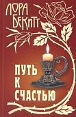 Бекитт Путь к счастью