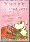Сборник мультфильмов26 Умная собачка Соня DVD(Прес