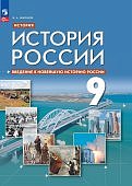 Никонов В.А. История России. Введение в Новейшую историю России.9 кл. Учеб пособ.