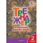 Яценко Тренажер по русскому родному языку 2 кл 