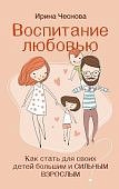 Чеснова Воспитание любовью