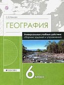 Крылова О.В сборник заданий и упр. по географии 6 класс.Рабочая тетрадь