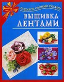 Вышивка лентами Подарки своими руками