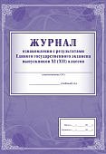 Журнал ознакомления с рез-ми ЕГЭвып. 11кл.  А-4 (цветная)